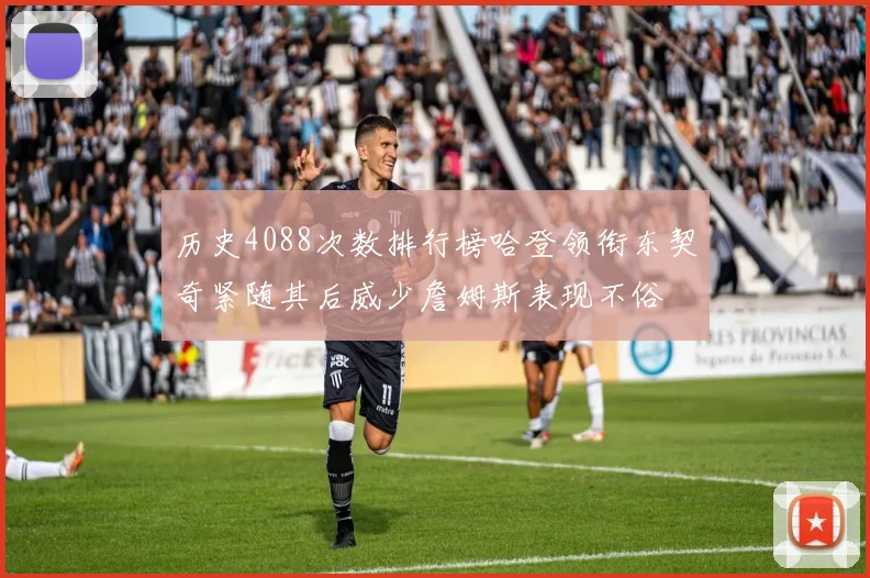 历史4088次数排行榜哈登领衔东契奇紧随其后威少詹姆斯表现不俗