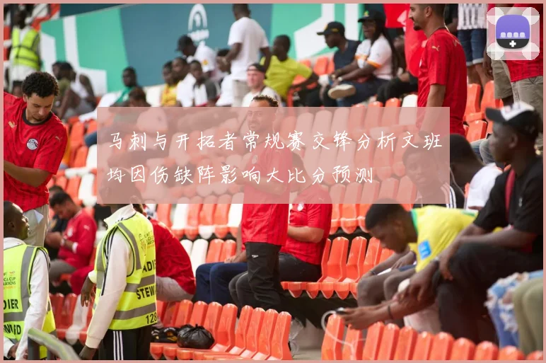 马刺与开拓者常规赛交锋分析文班均因伤缺阵影响大比分预测