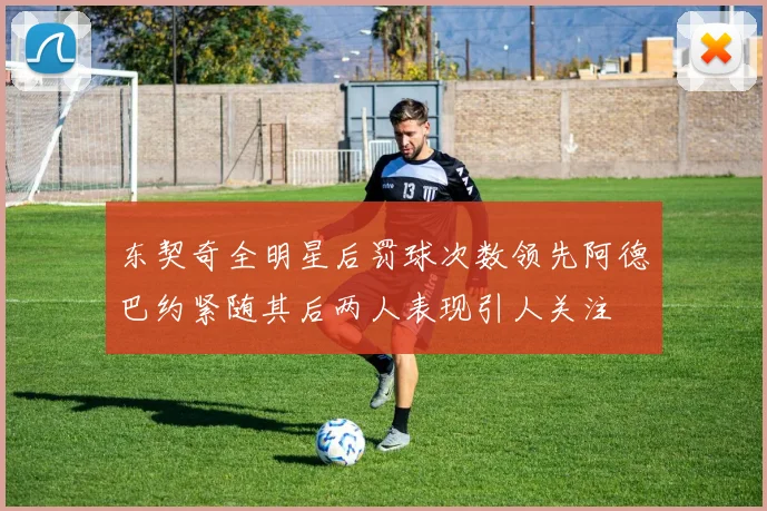 东契奇全明星后罚球次数领先阿德巴约紧随其后两人表现引人关注