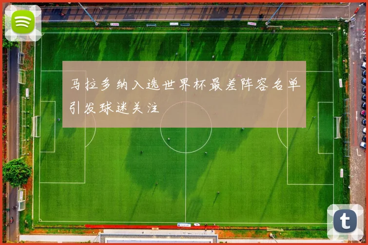 马拉多纳入选世界杯最差阵容名单引发球迷关注