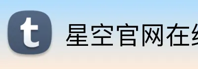 星空官网在线免费登录 logo